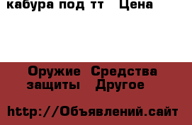 кабура под тт › Цена ­ 300 -  Оружие. Средства защиты » Другое   